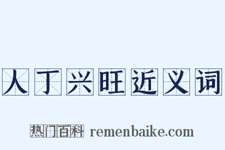 人丁兴旺近义词是什么意思的图片